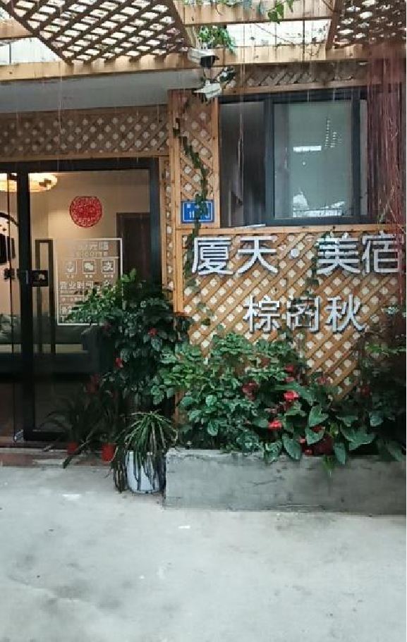 厦门棕阁秋民宿