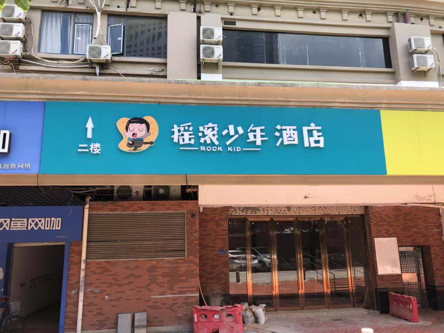 厦门摇滚少年酒店
