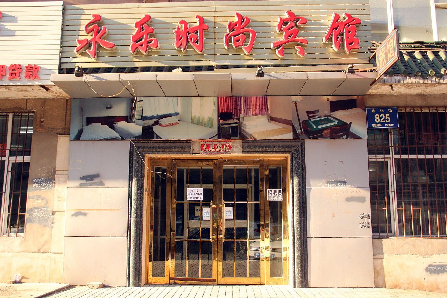 长春永乐时尚宾馆