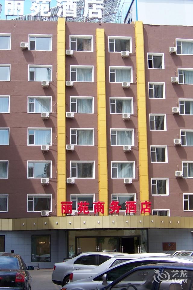 长春丽苑商务酒店
