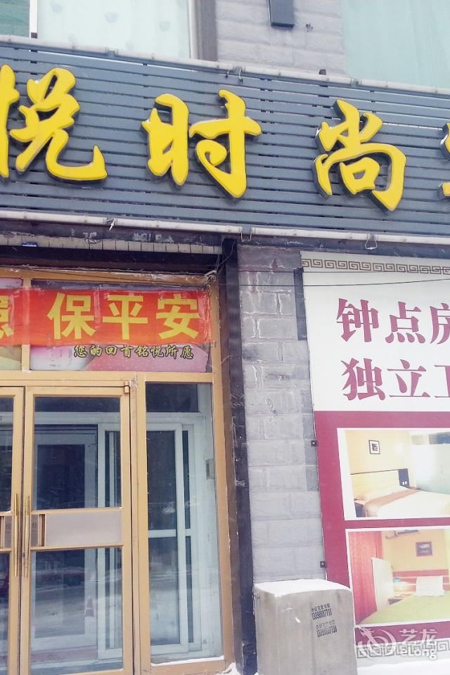 长春铭悦时尚宾馆