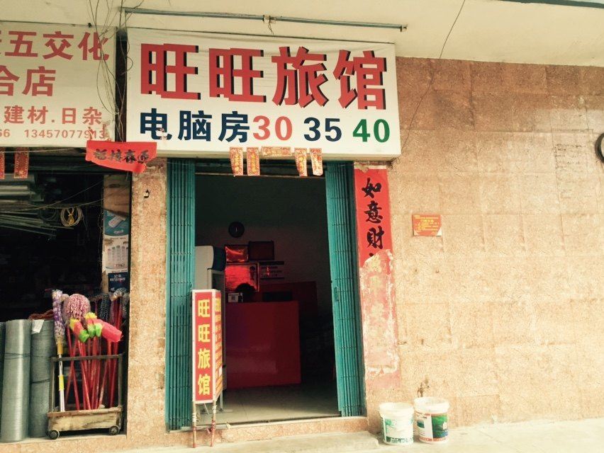 南宁旺旺旅馆