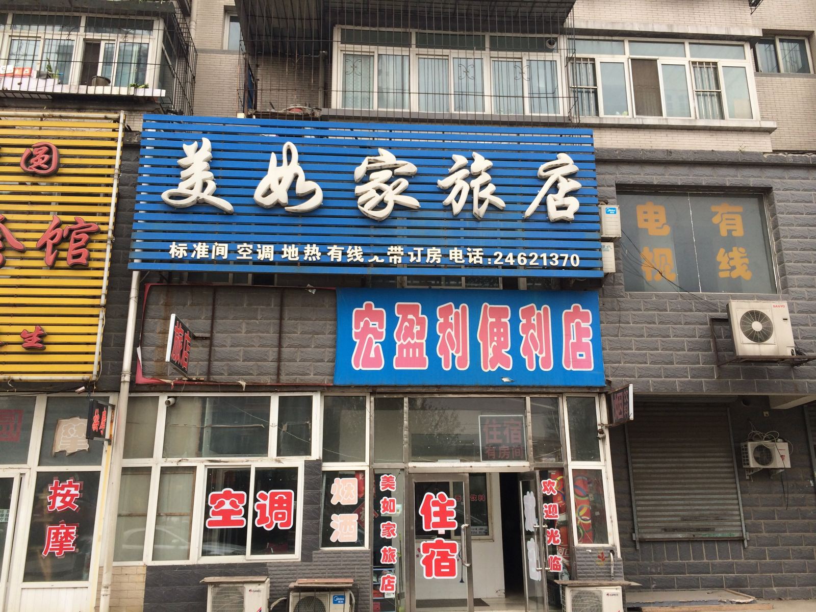 沈阳美如家旅店