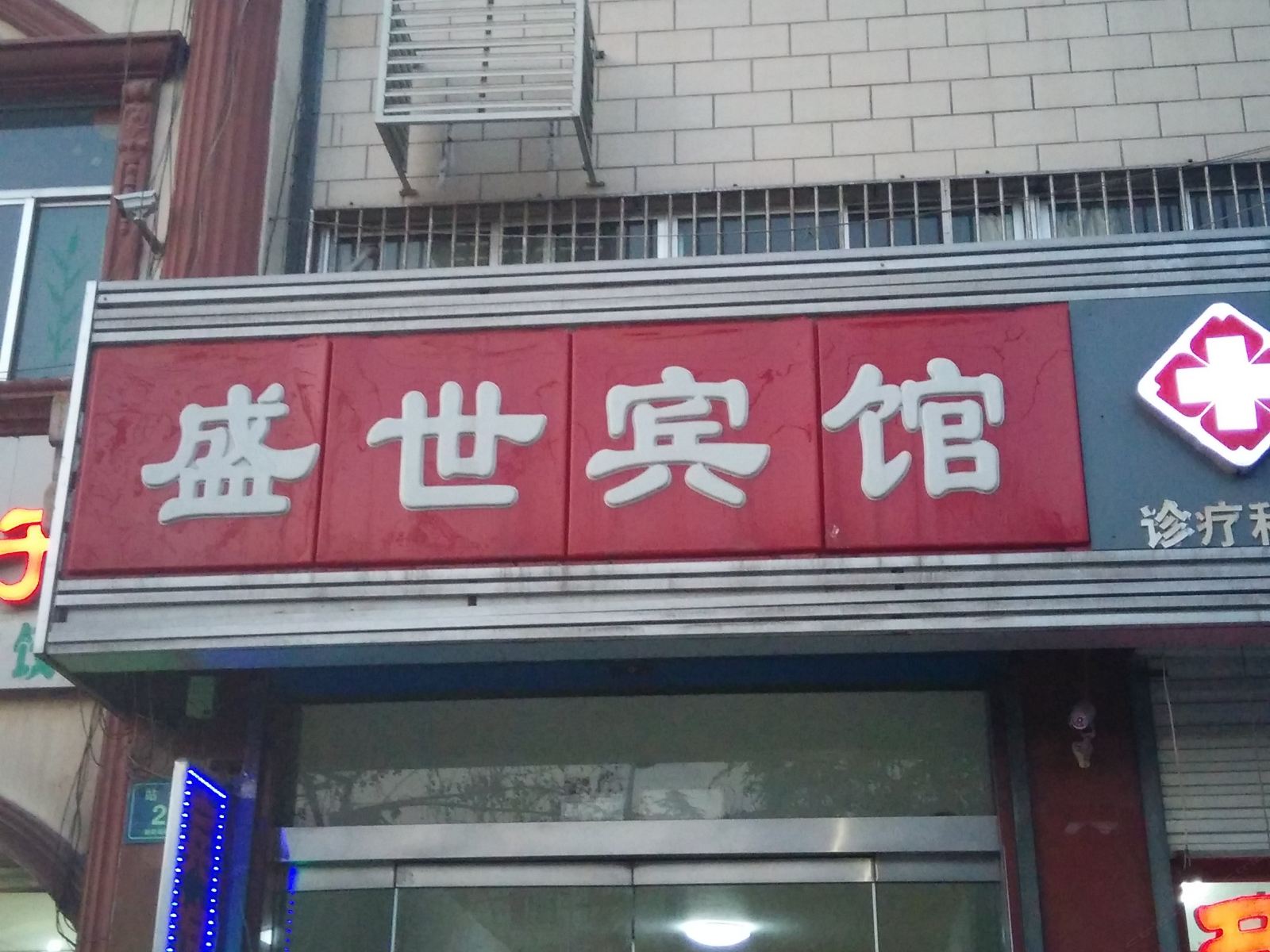 淄博盛世宾馆