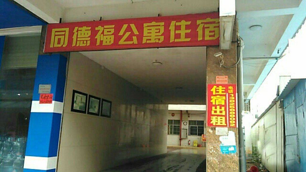 中山同德福公寓