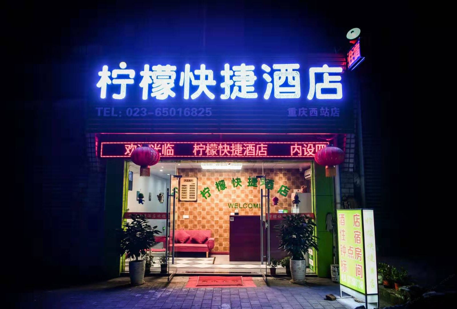 重庆柠檬快捷酒店
