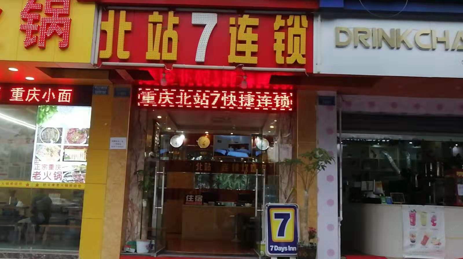 重庆北站7连锁酒店
