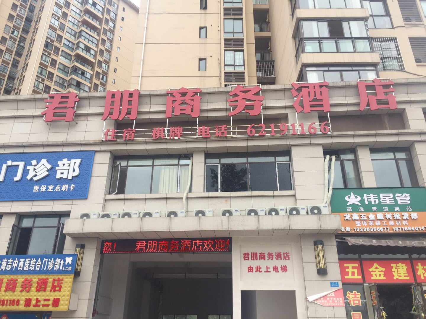 重庆君朋商务酒店