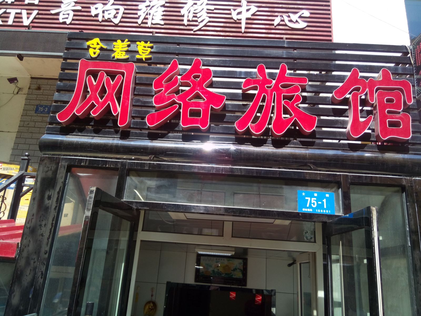 哈尔滨网络旅馆(士课街店)
