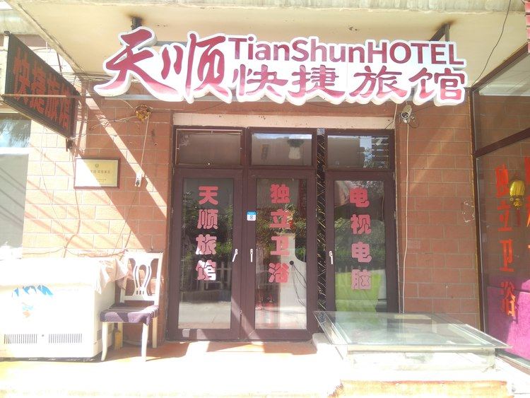 哈尔滨天顺旅店(哈平路店)