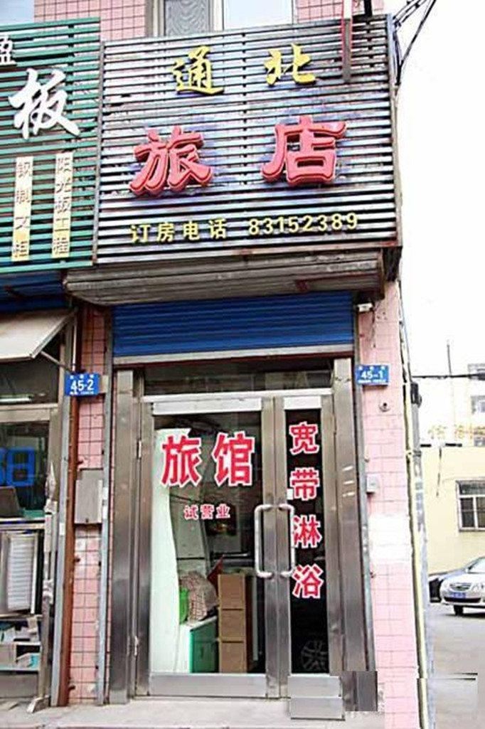 哈尔滨通北旅馆