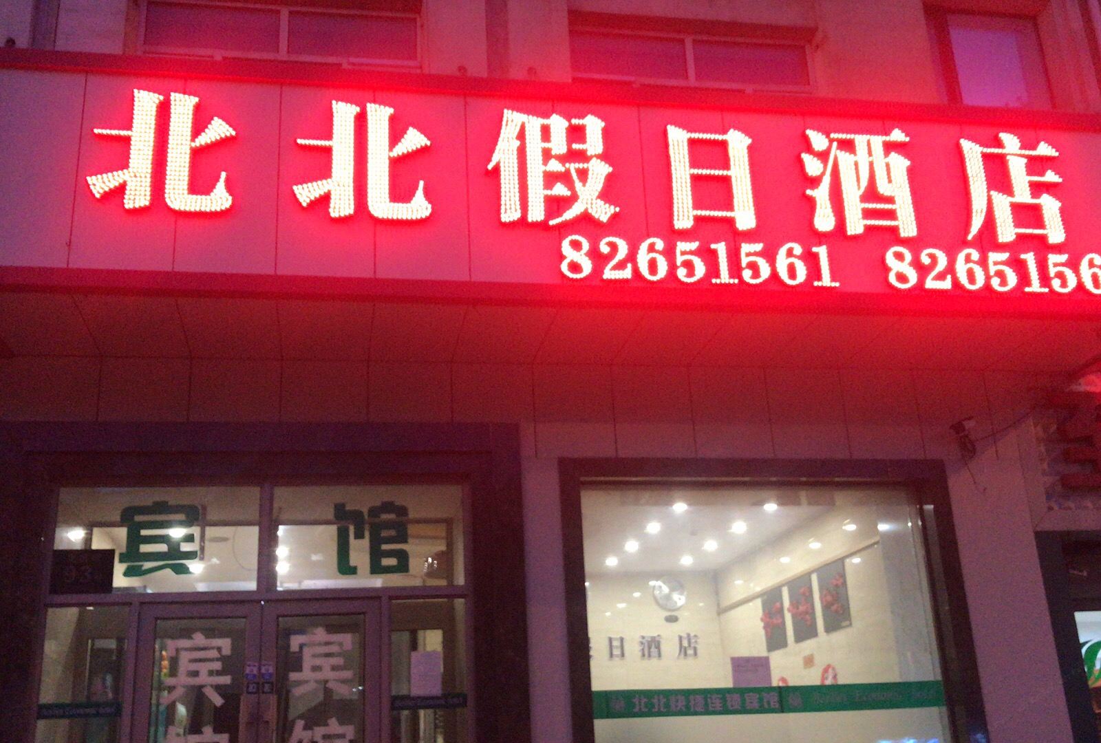北北假日酒店(哈尔滨果戈里店)