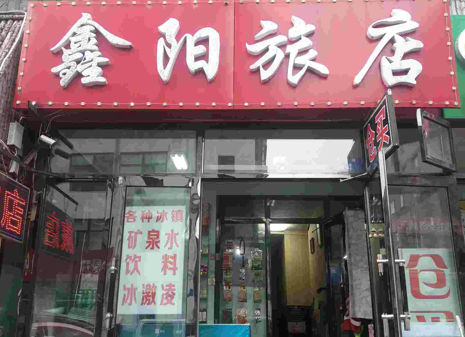 哈尔滨鑫阳旅店
