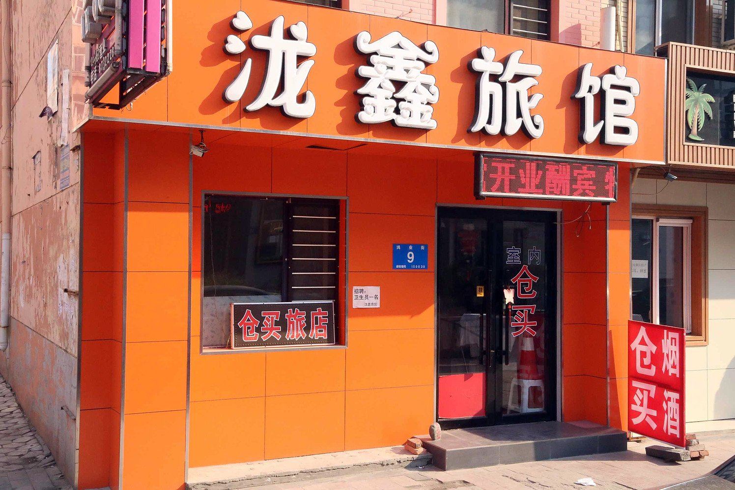 哈尔滨泷鑫旅馆