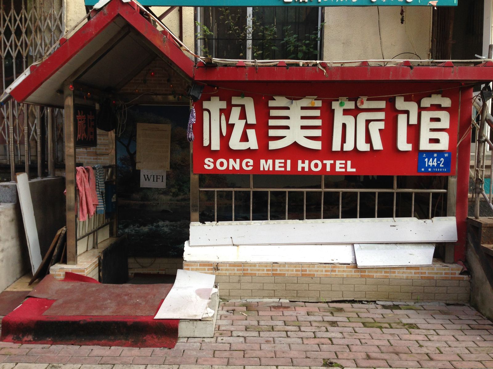 哈尔滨松美旅馆