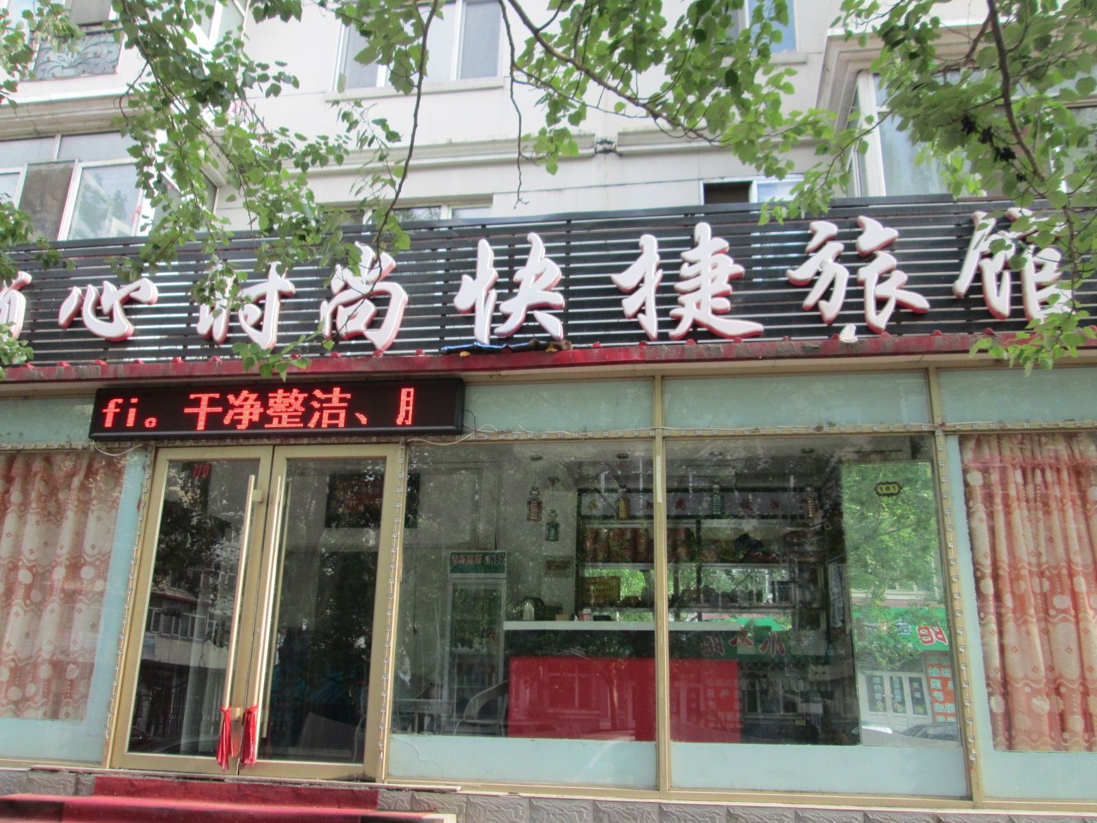 哈尔滨顺心时尚快捷旅馆