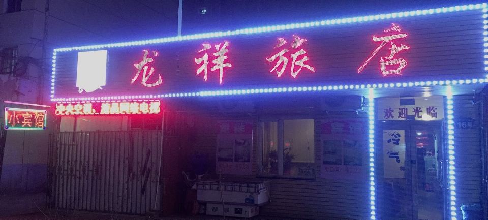 哈尔滨龙祥旅店(太平南二道街店)