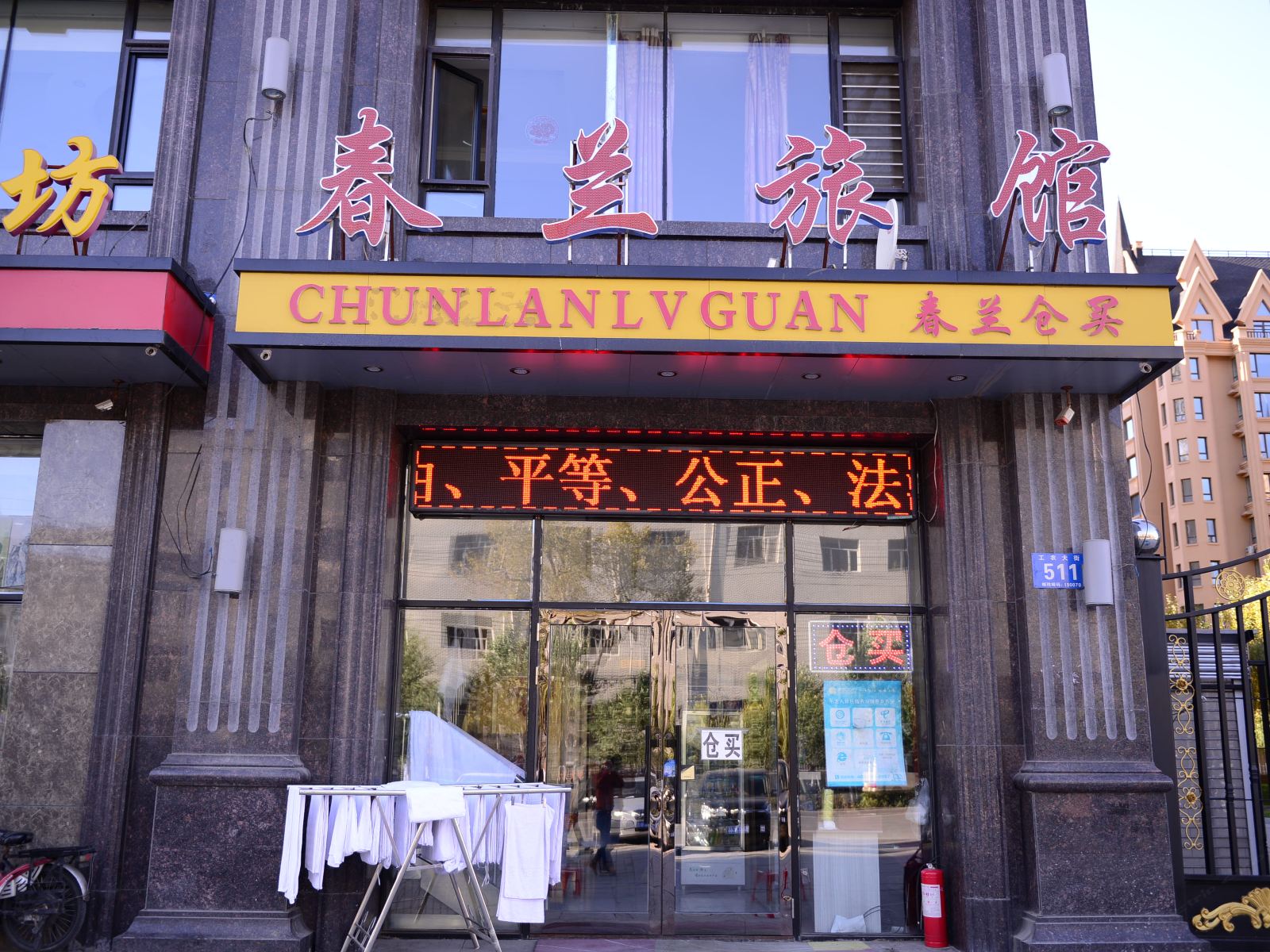哈尔滨春兰旅馆