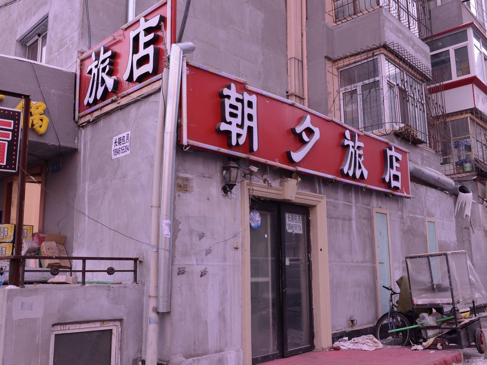 哈尔滨朝夕旅店