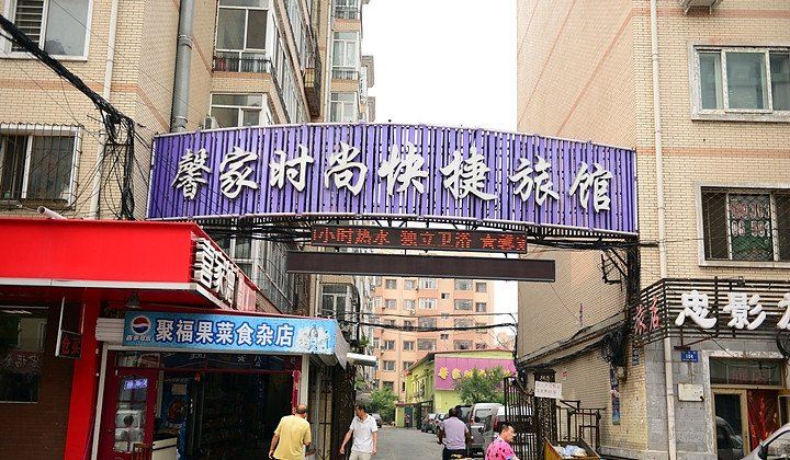 哈尔滨馨家时尚快捷旅馆