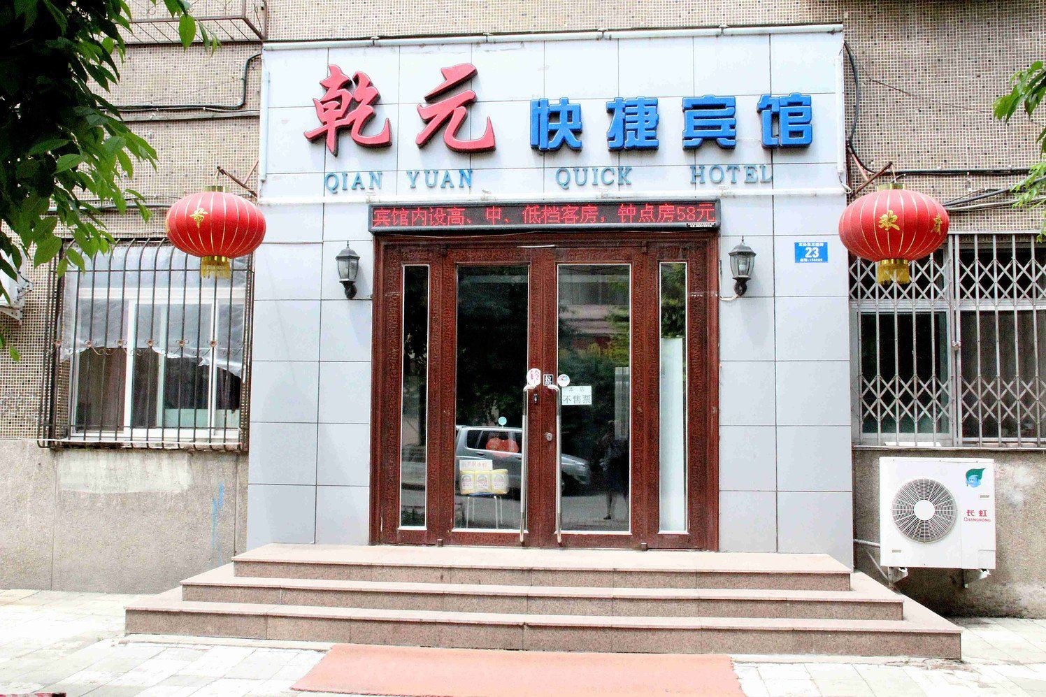 哈尔滨乾元快捷宾馆