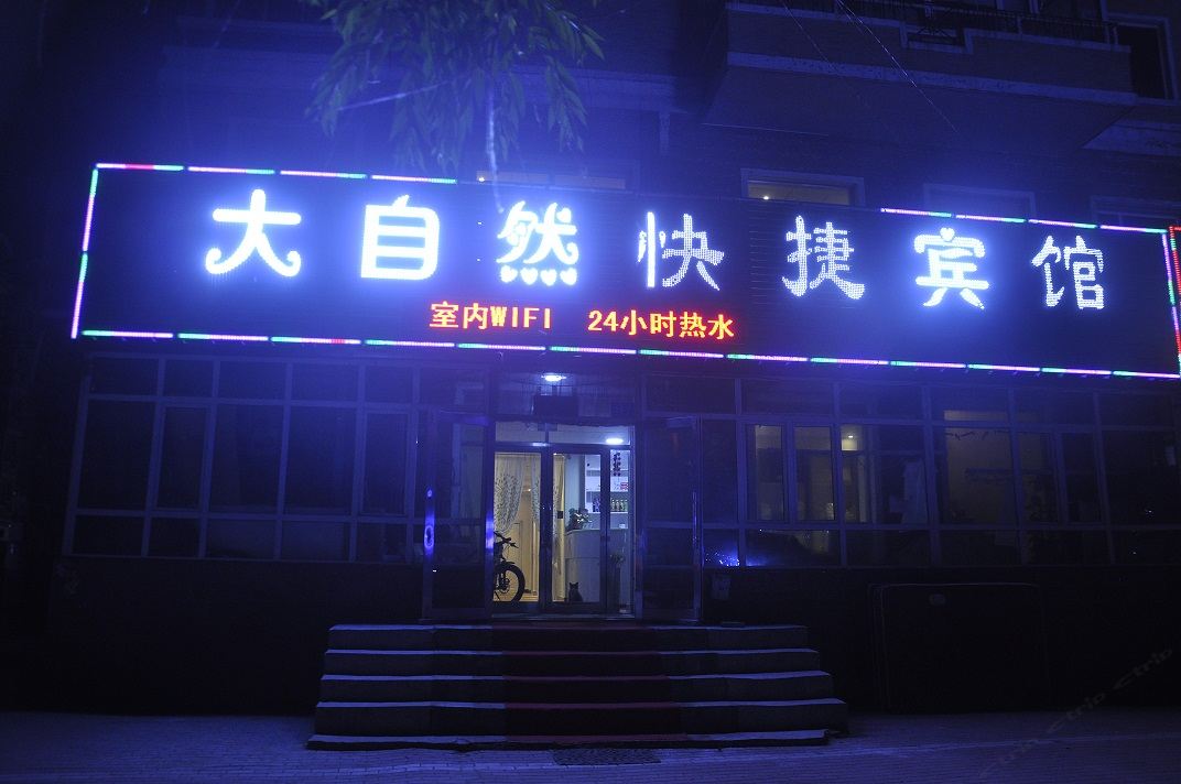 哈尔滨大自然快捷宾馆