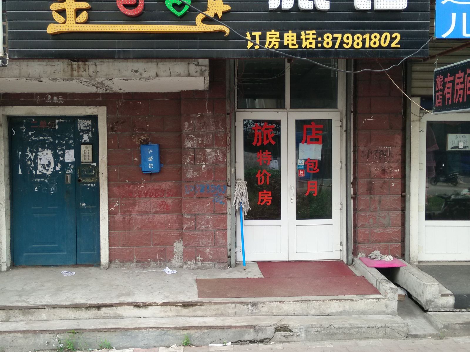 哈尔滨金百合旅馆