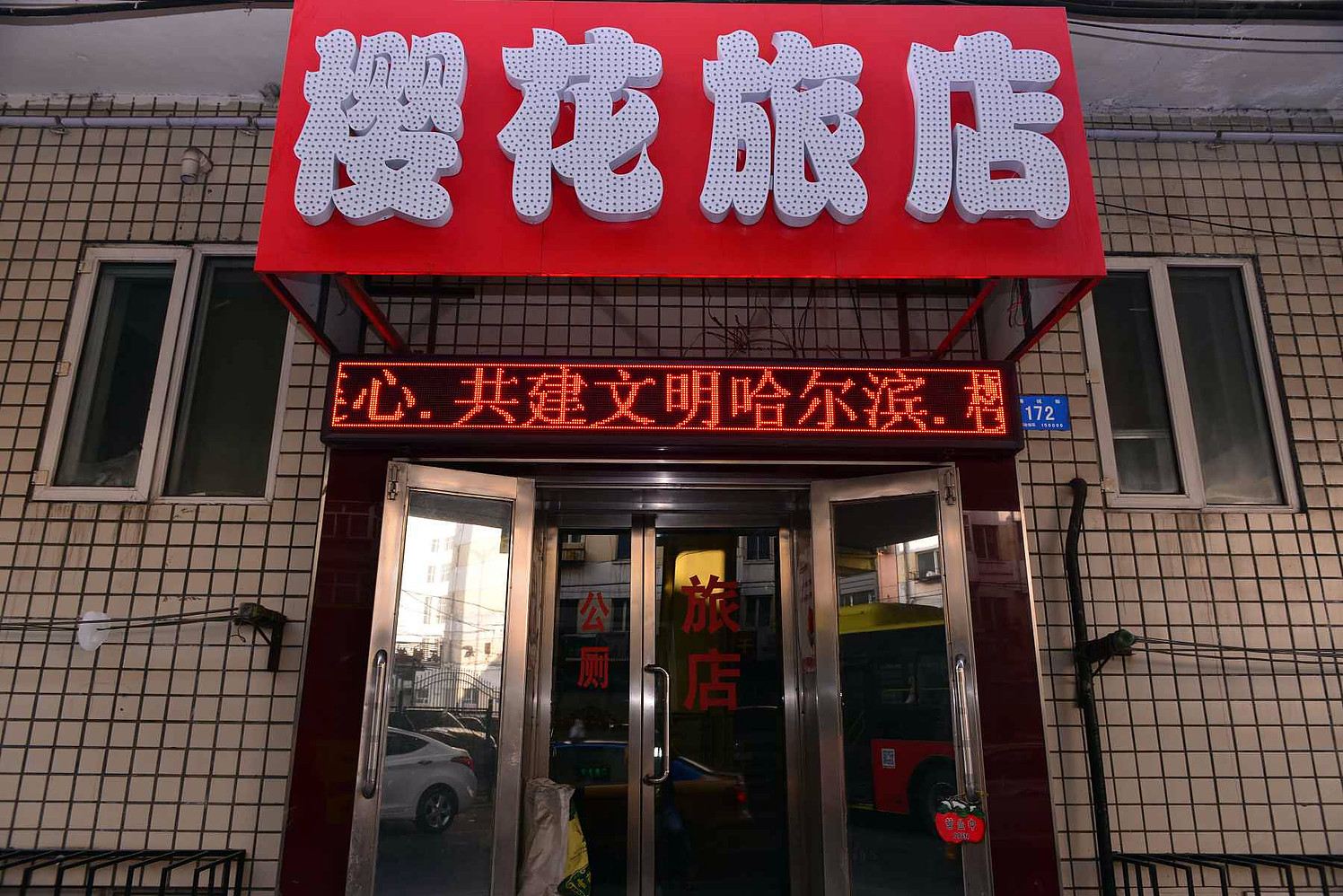 哈尔滨樱花旅馆