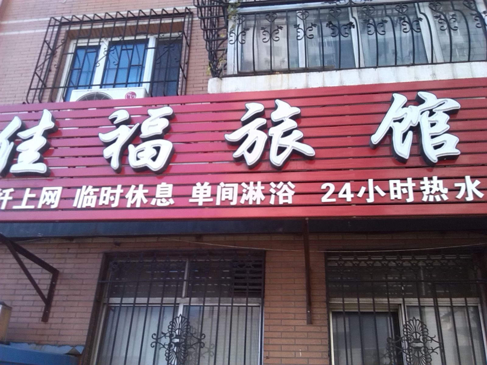 哈尔滨佳福旅馆