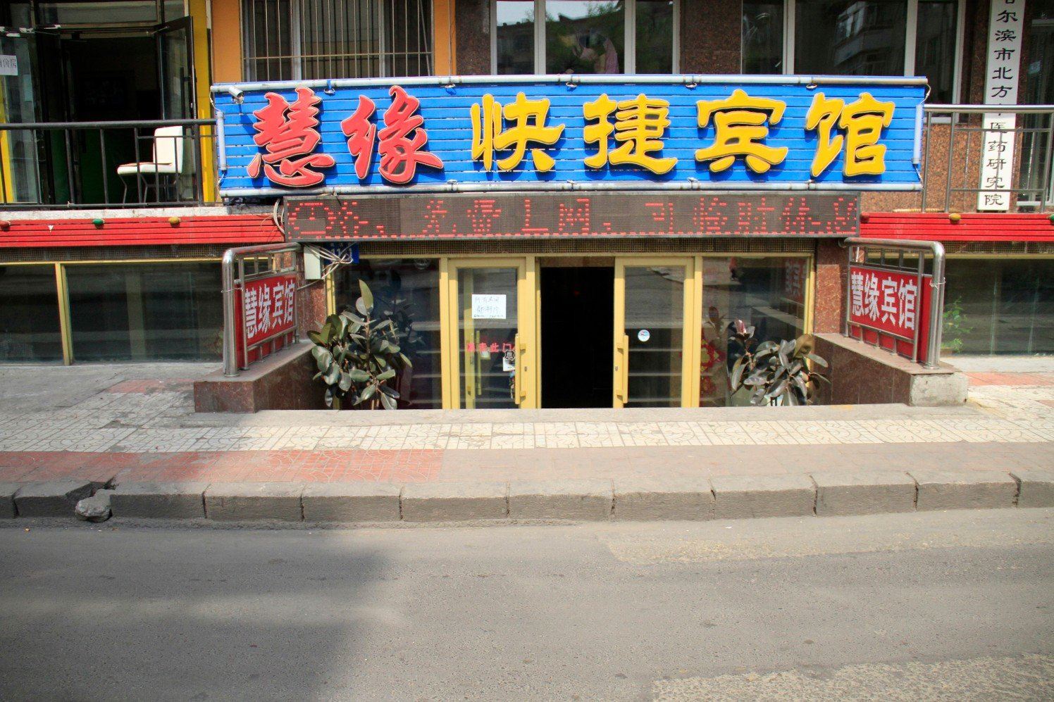 哈尔滨慧缘快捷宾馆