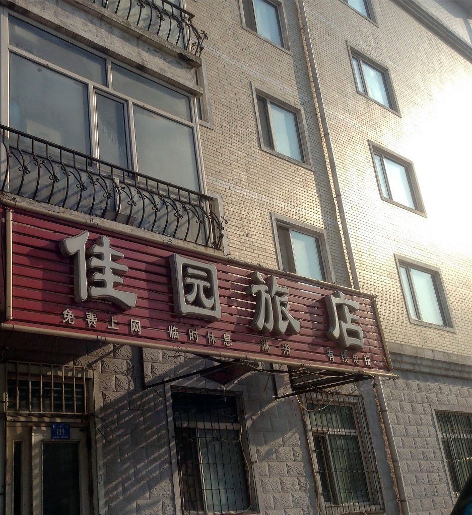 哈尔滨佳园旅店