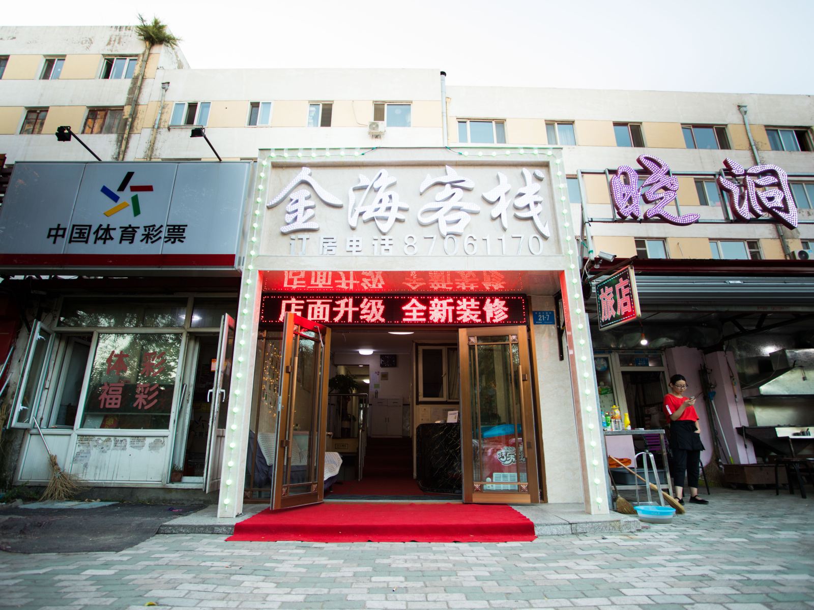 哈尔滨金海客栈