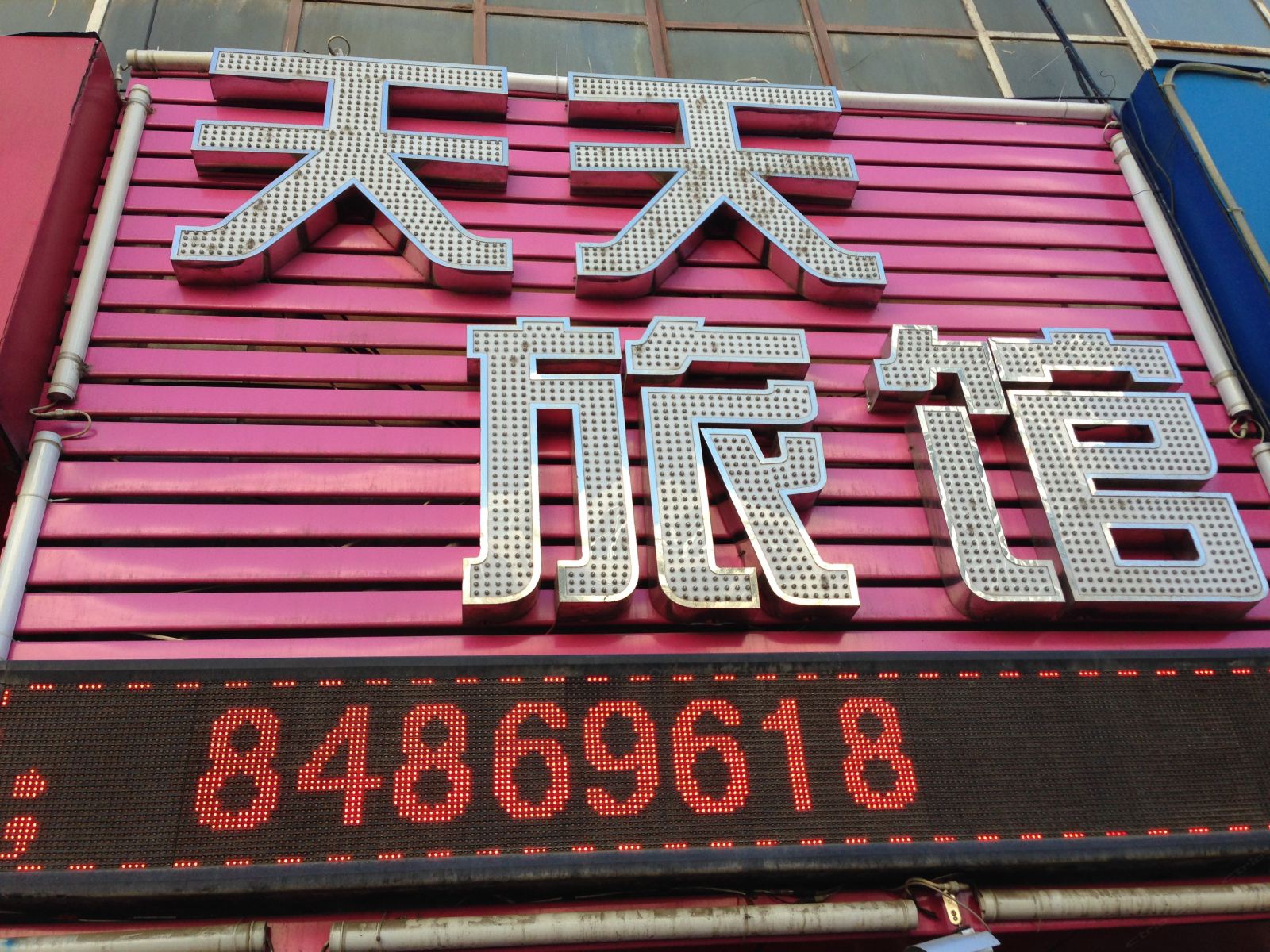 哈尔滨天天旅馆(哈药路店)
