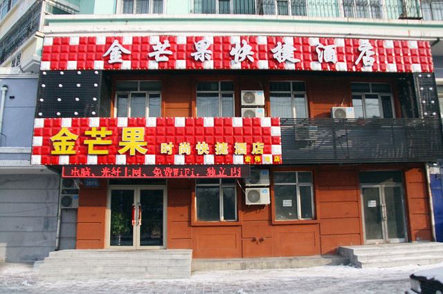 哈尔滨金芒果时尚快捷酒店(宏伟路店)