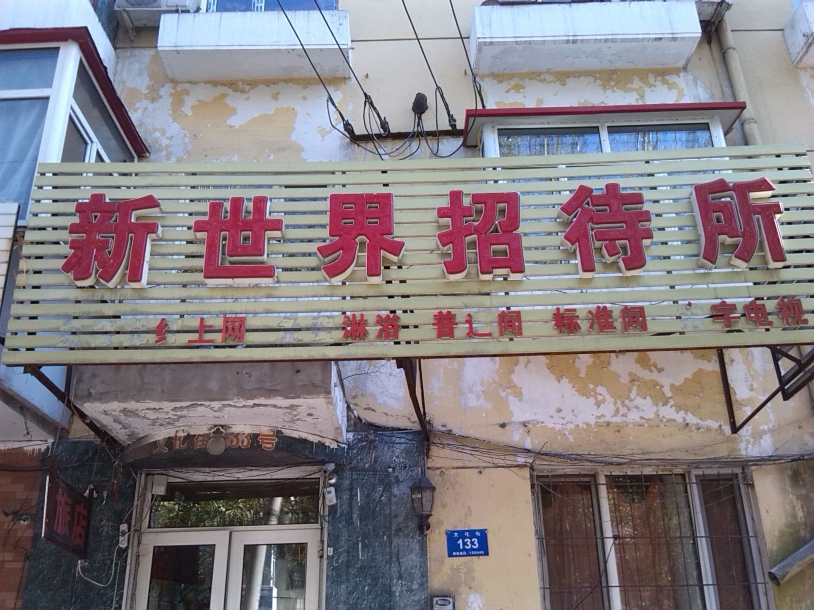 哈尔滨新世界招待所