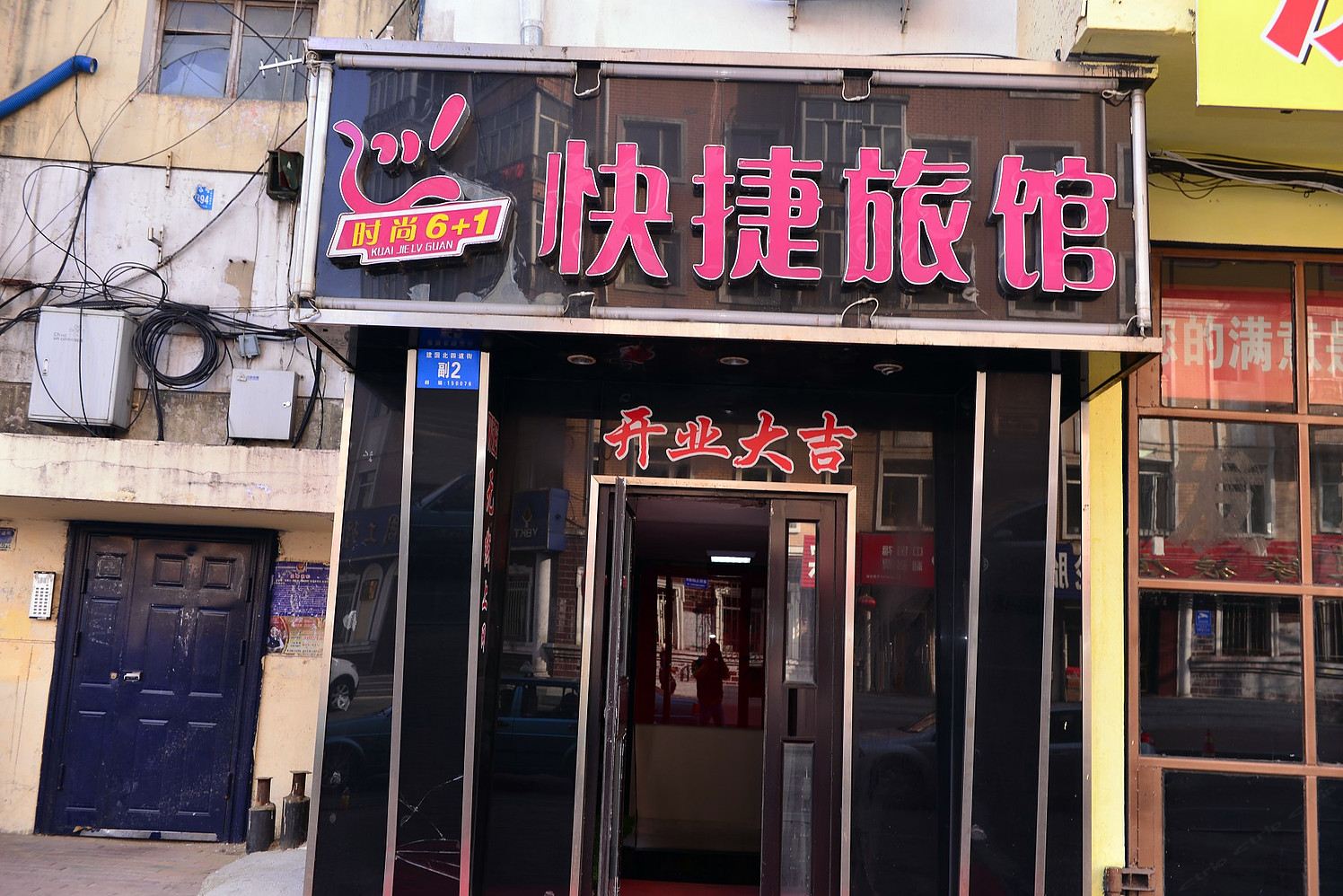 哈尔滨时尚6+1快捷旅馆