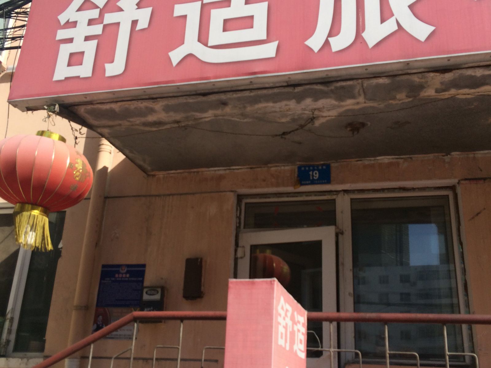 哈尔滨舒适旅社(民生路店)