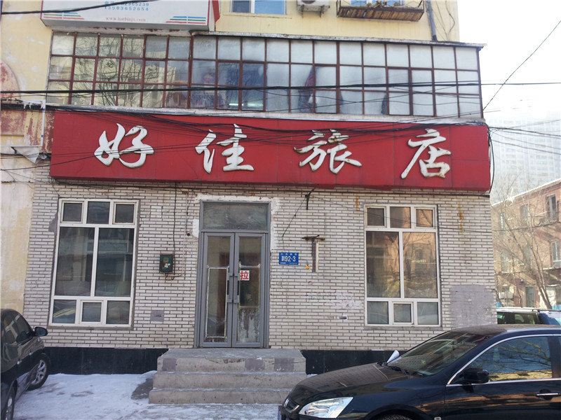 哈尔滨好佳旅馆