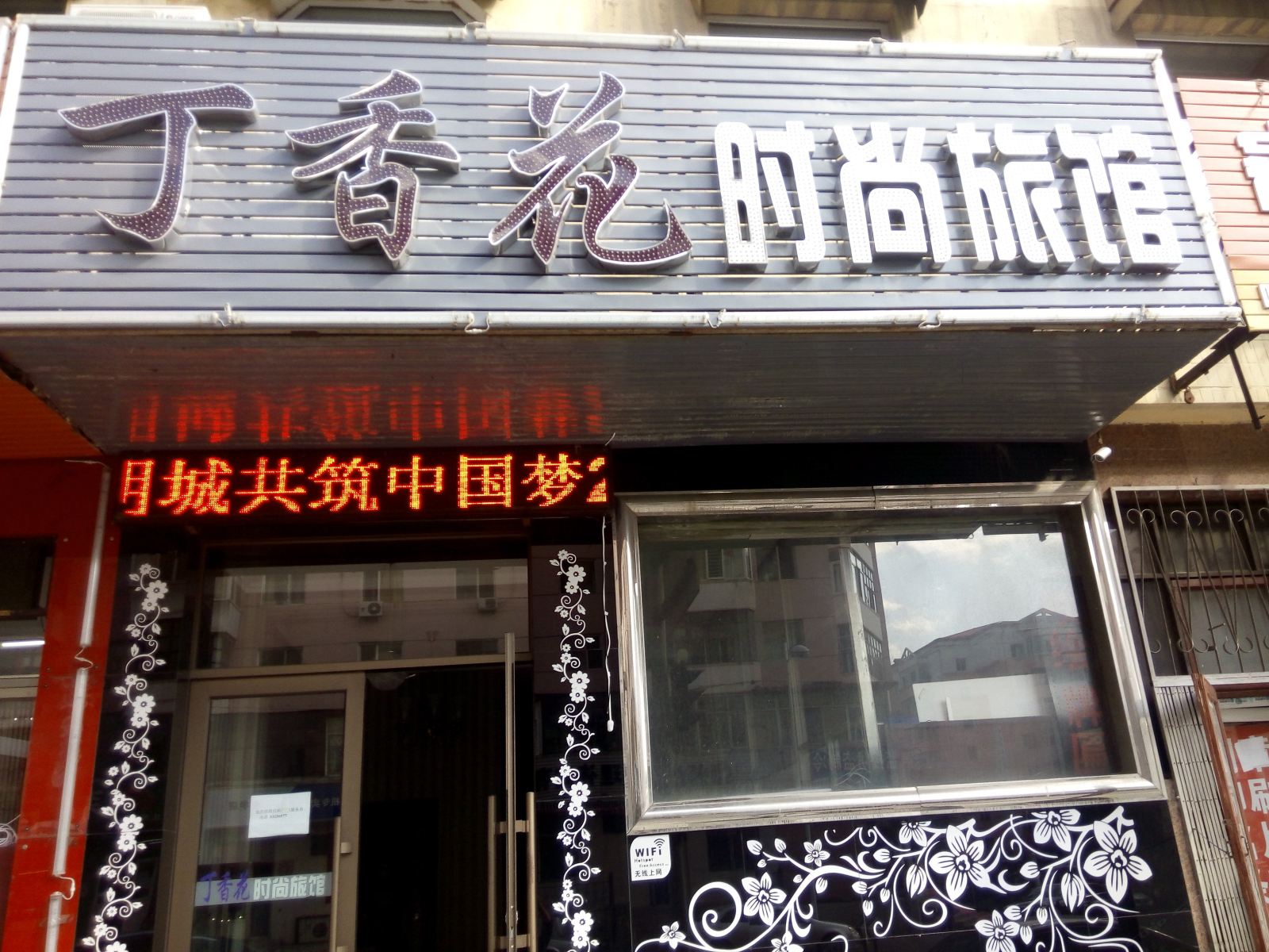哈尔滨丁香花时尚旅馆