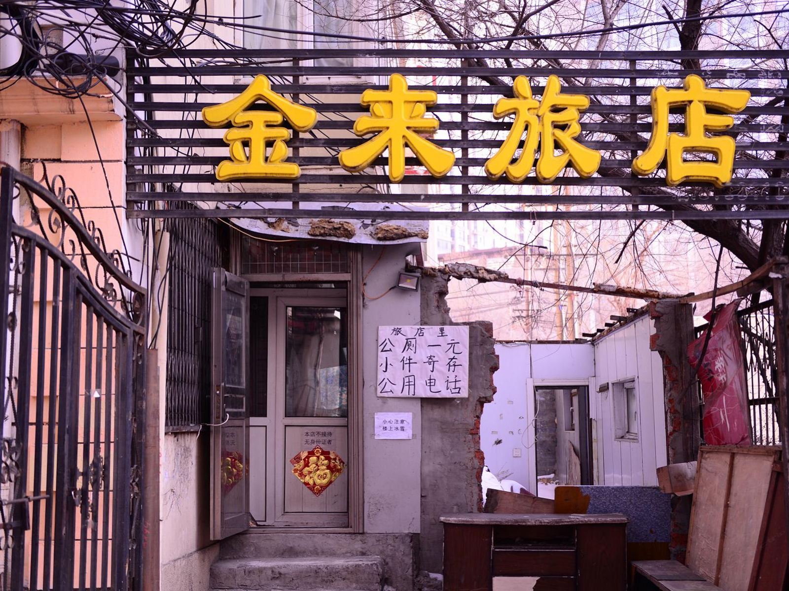 哈尔滨金来旅店