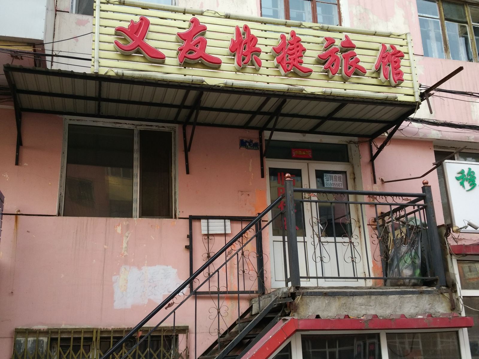 哈尔滨义友快捷旅馆
