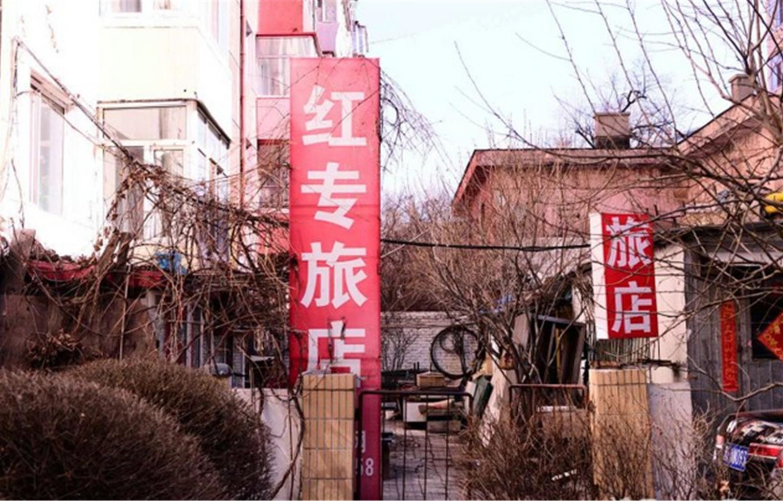 哈尔滨红专三鑫旅店