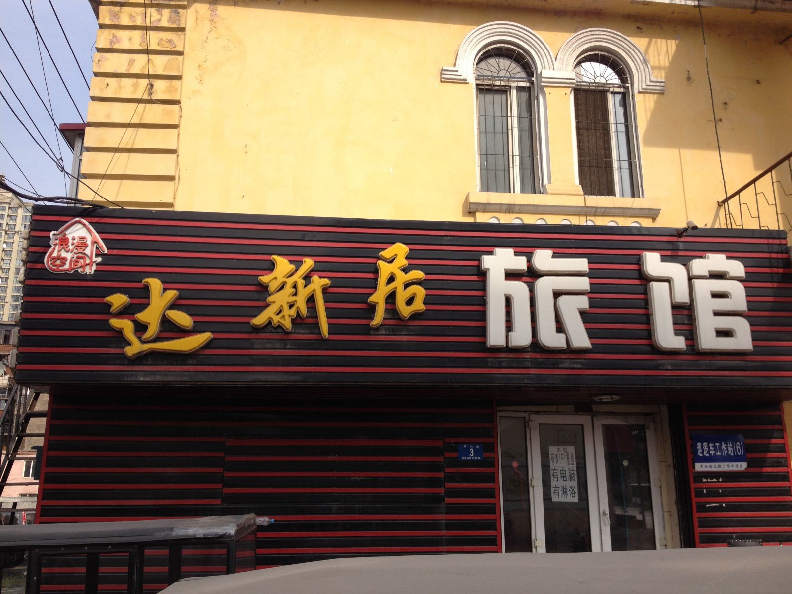 哈尔滨达新居旅馆