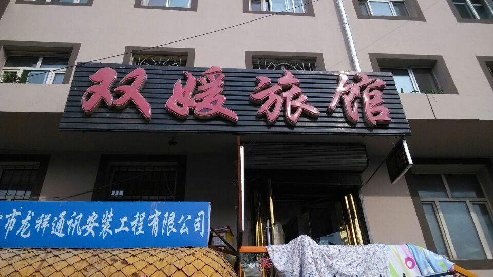 哈尔滨双媛旅馆