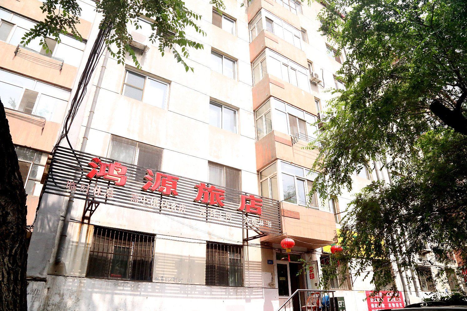 哈尔滨鸿源旅店