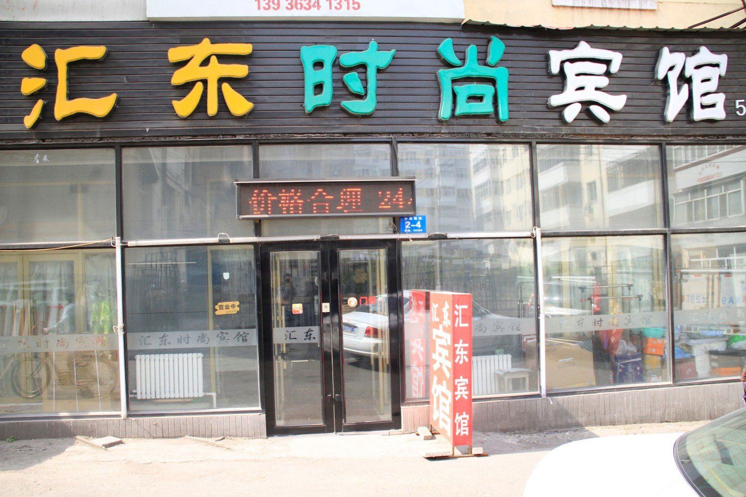 哈尔滨汇东时尚宾馆