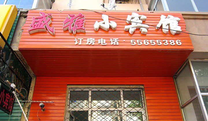 哈尔滨盛雅小宾馆