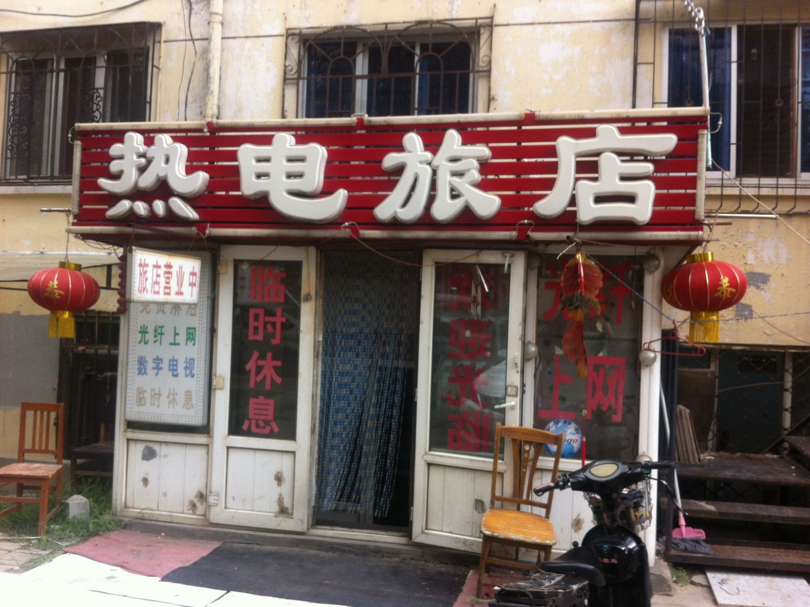 哈尔滨热电旅馆