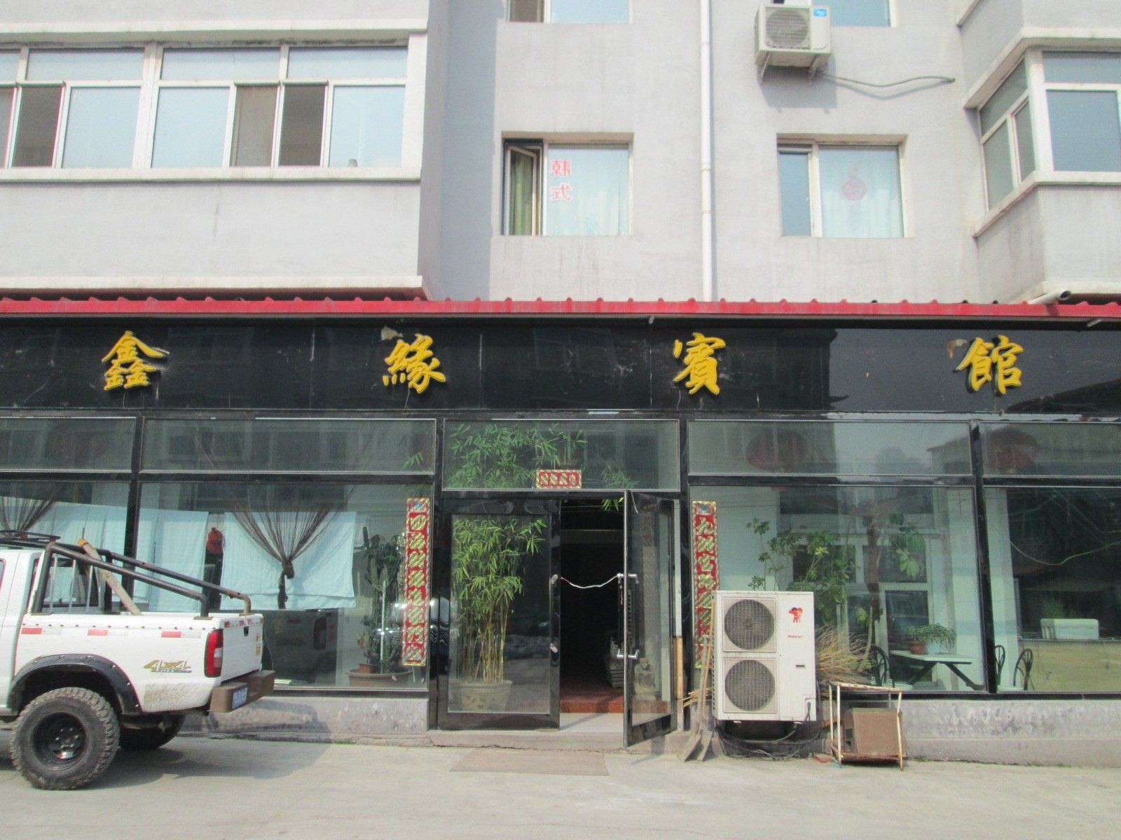 哈尔滨鑫缘宾馆