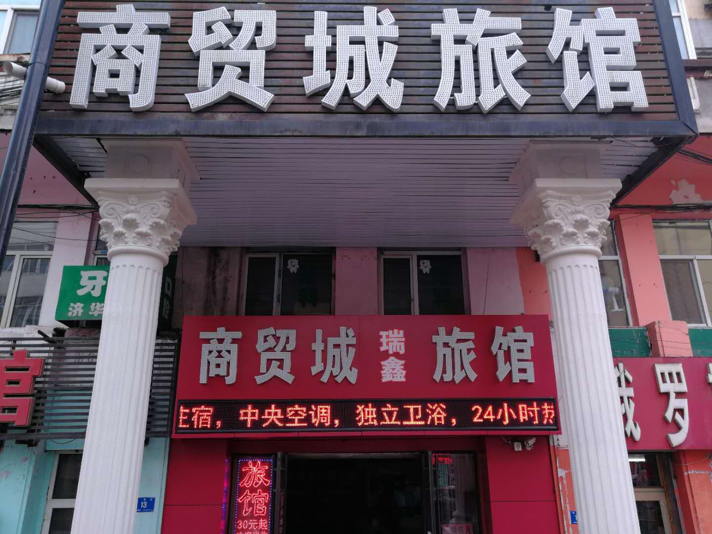 哈尔滨瑞鑫商贸城旅馆